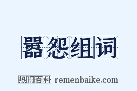 嚣怨组词是什么意思的图片